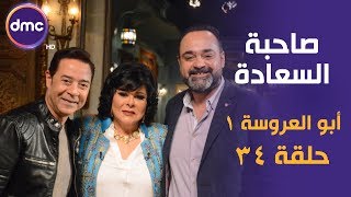 برنامج صاحبة السعادة  الحلقة الـ 34 الموسم الأول | أبطال مسلسل أبو العروسة 1 | الحلقة كاملة