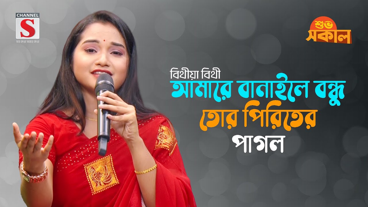 আমারে বানাইলে বন্ধু তোর পিরিতের পাগল | Amare Banaile Bondhure Tor Piriter Pagol | Bithiya Bithi