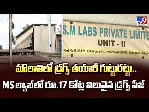 Major Drug Bust|మౌలాలిలో డ్రగ్స్‌ తయారీ గుట్టురట్టు..MS ల్యాబ్‌లో రూ.17 కోట్ల విలువైన డ్రగ్స్‌ సీజ్‌ - TV9