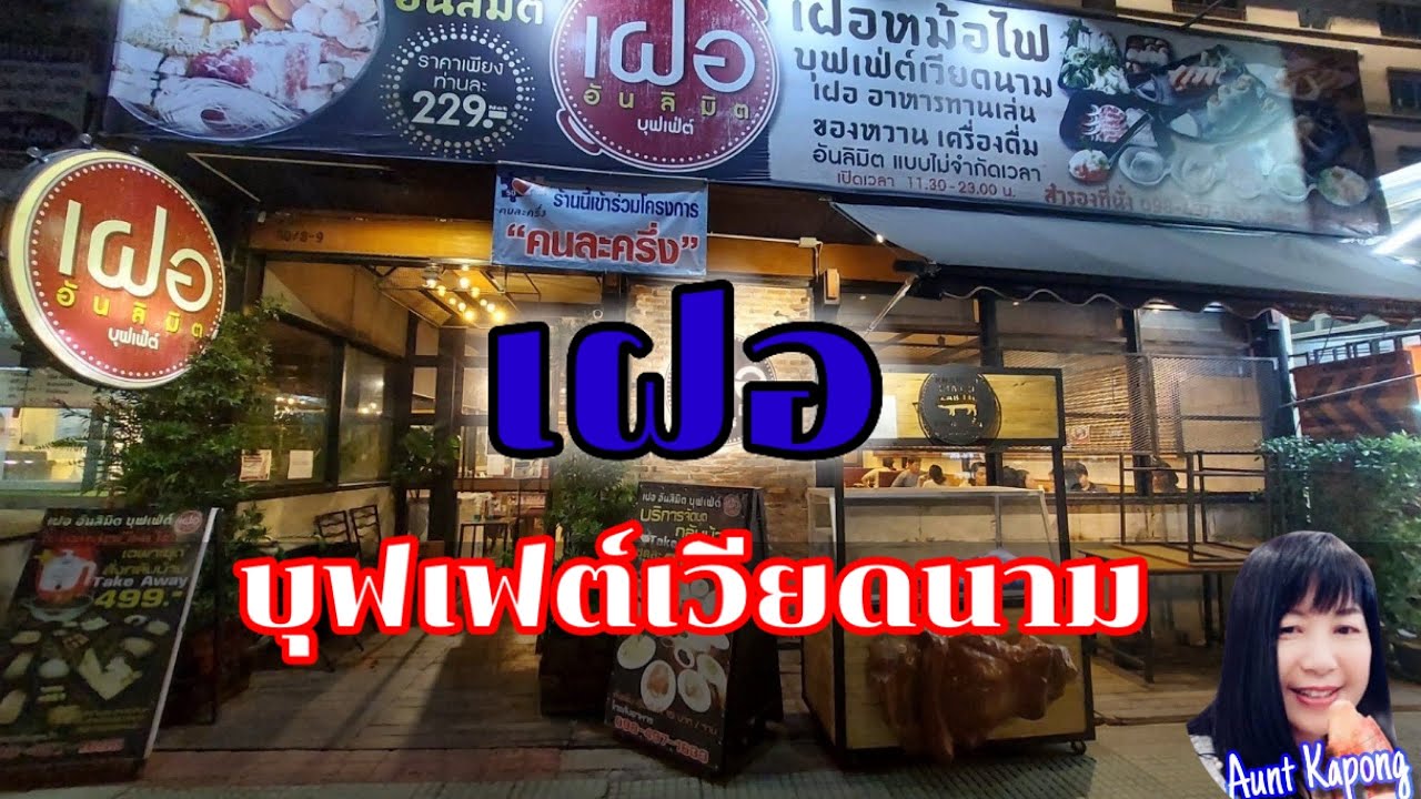 "เฝอ" อันลิมิตบุฟเฟ่ต์ เวียดนาม ศาลายา | ข้อมูลที่เกี่ยวข้องกับโรงแรม แถว ศาลา ยาที่มีรายละเอียดมากที่สุดทั้งหมด