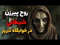 داستان ترسناک واقعی خوابگاه تسخیر شده در تبریز داستان ترسناک واقعی خوابگاه تسخیر شده در تبریز