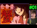 化物語 第1話 アニメリアクション 同時視聴 Bakemono Gatari Episode 1 Anime Reaction ひたぎクラブ
