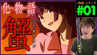 化物語 同時視聴