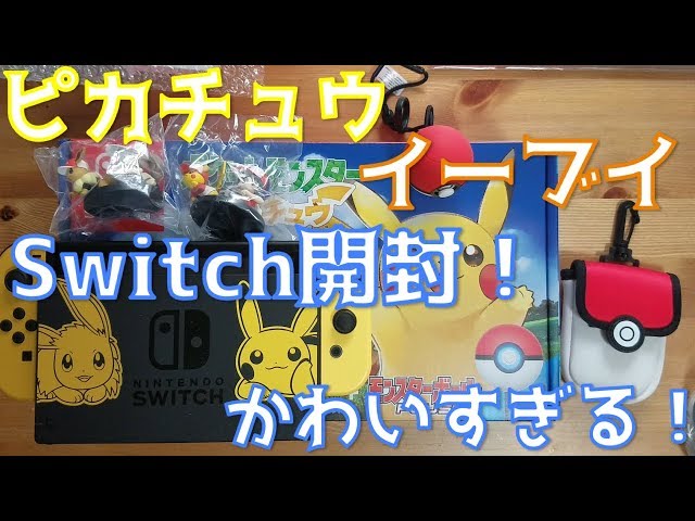 ピカチュウとイーブイの NINTENDO SWITCH 開封！かわいすぎる