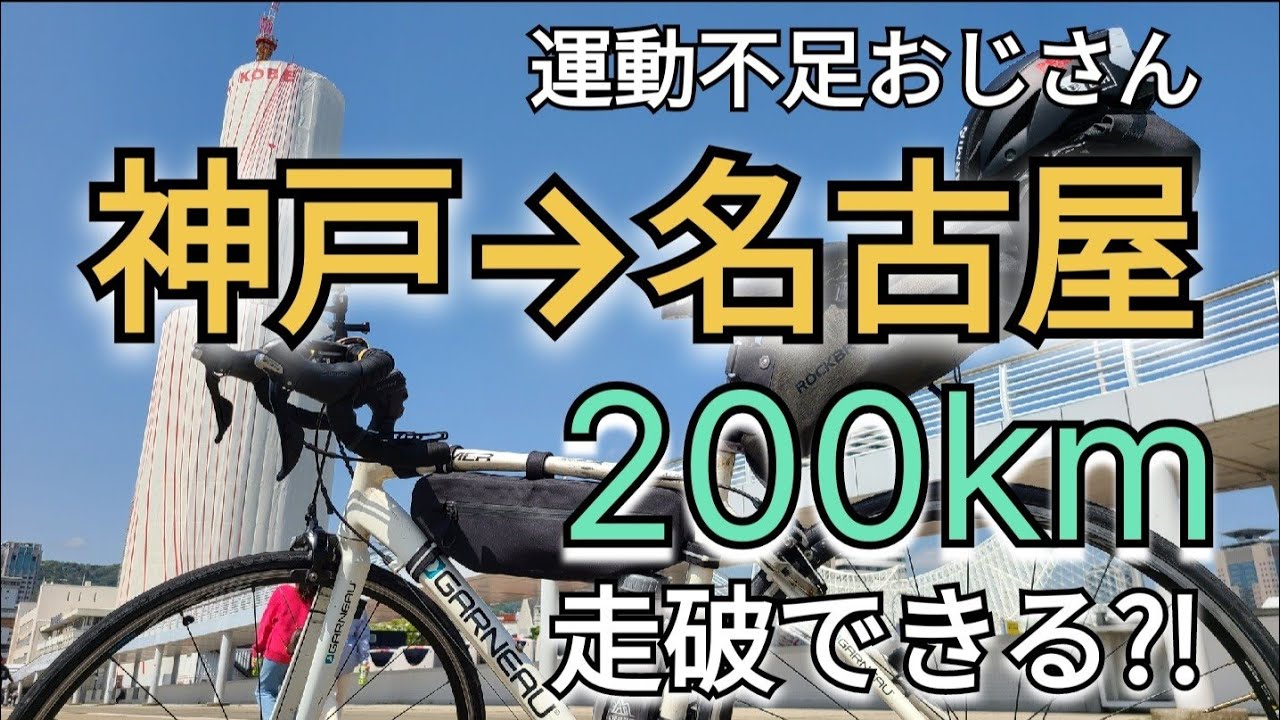 神戸→名古屋200kmロードバイク走破できるか？!】おじさん初めての輪行