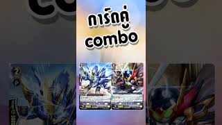 การ์ดคู่ combo Day 26