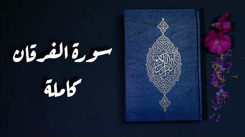 سورة الفرقان كاملة || تلاوة خاشعة بصوت يريح القلب