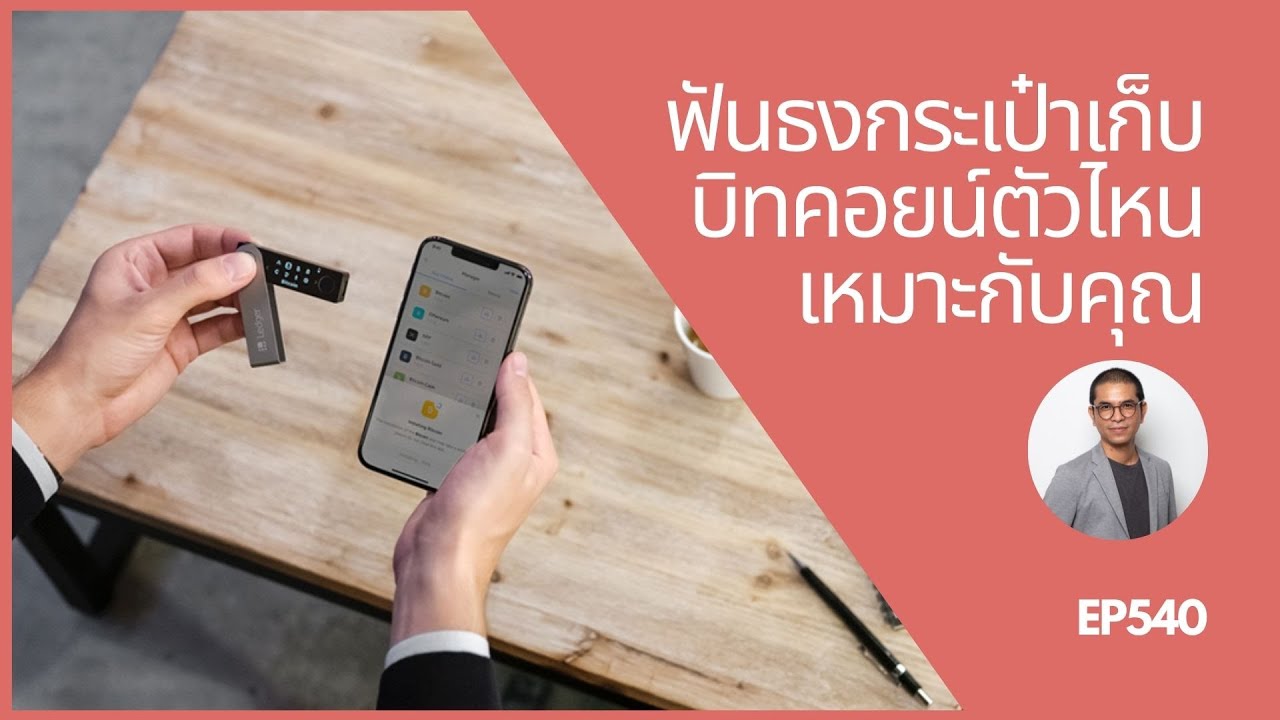 e wallet คือ อะไร  2022 New  EP540 ฟันธงกระเป๋าเก็บบิทคอยน์ (Bitcoin) ตัวไหนเหมาะกับคุณ