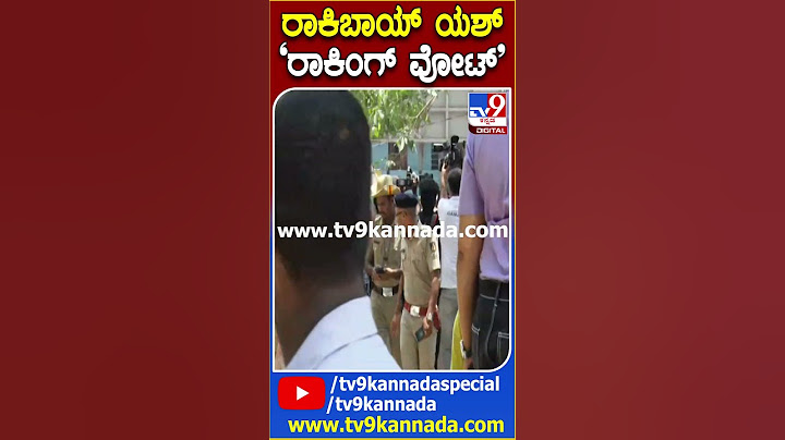ರಾಕಿಬಾಯ್ ಯಶ್ ‘ರಾಕಿಂಗ್ ವೋಟ್'| #TV9D