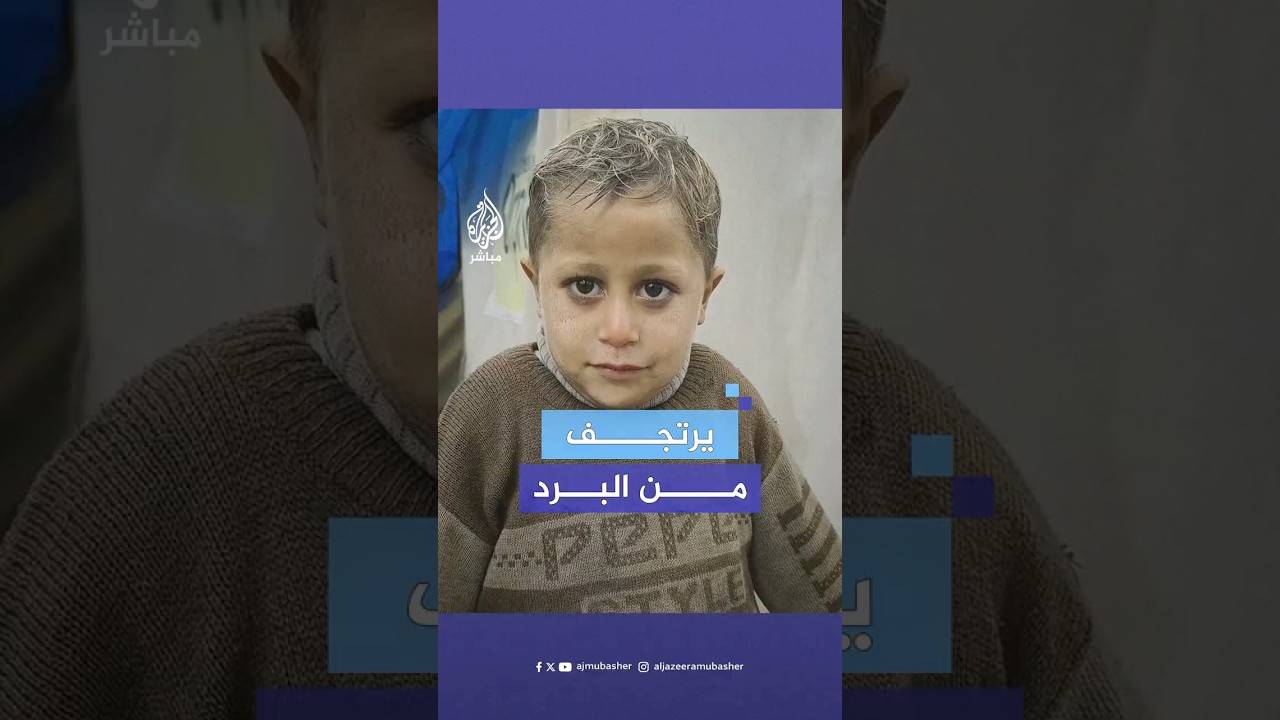 حافٍ ويرتجف من البرد بعد غرق خيمته