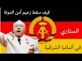 كيف سقط سيد الرعب زعيم امن الدولة الستازي في المانيا الشرقية 