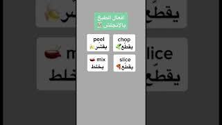 افعال الطبخ بالإنجليزي