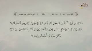 سورة مريم | القارئ: فهد واصل المطيري