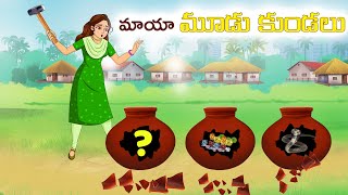 మాయా మూడు కుండలు Stories in telugu | Telugu moral stories | Telugu kathalu | Chandamama kathalu