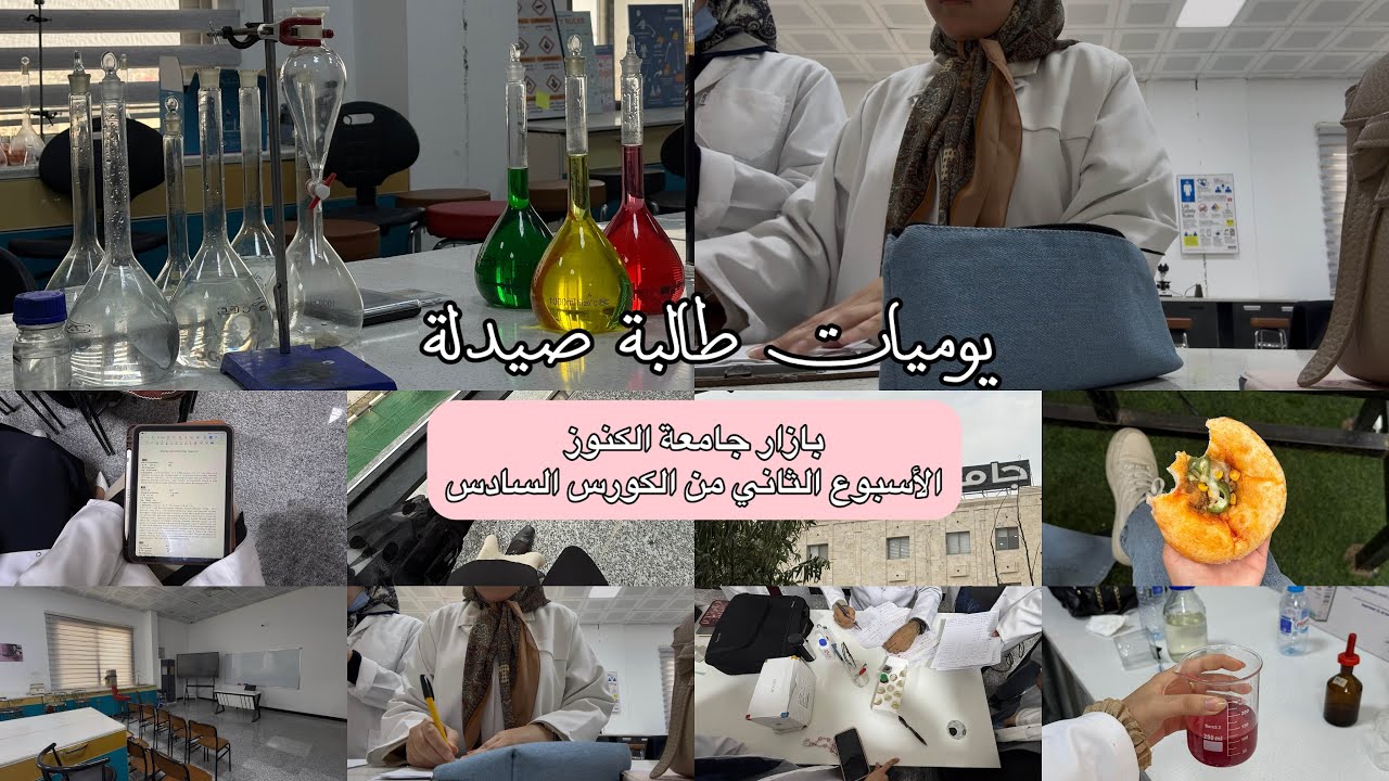 يوميات طالبة صيدلة | الامتحانات اليوميه تسليم التقارير تجارب مختبر بازار الجامعة 📆💊