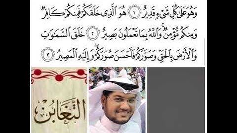 سورة التغابن من الآية 3-1 / القارئ يعقوب نسيم