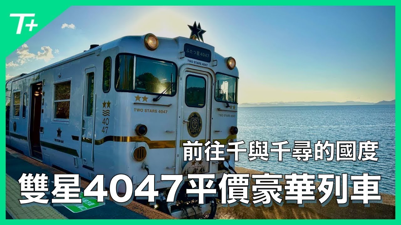 實戰攻略] 日本九州「雙星4047」(Two Stars 4047) 觀光列車之相關預約