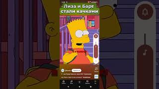 учим арабский Бартом с  Лизой и Скиннера 😂
