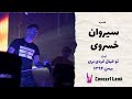 کنسرت سیروان خسروی تو خیال کردی بری کنسرت سیروان خسروی تو خیال کردی بری