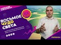 Великая рукотворная река! Восьмое чудо света!