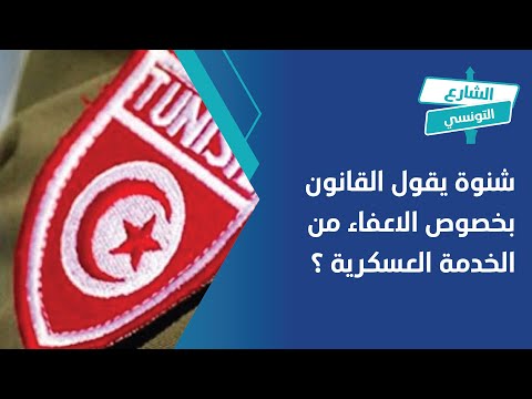 شنوة يقول القانون بخصوص الاعفاء من الخدمة العسكرية