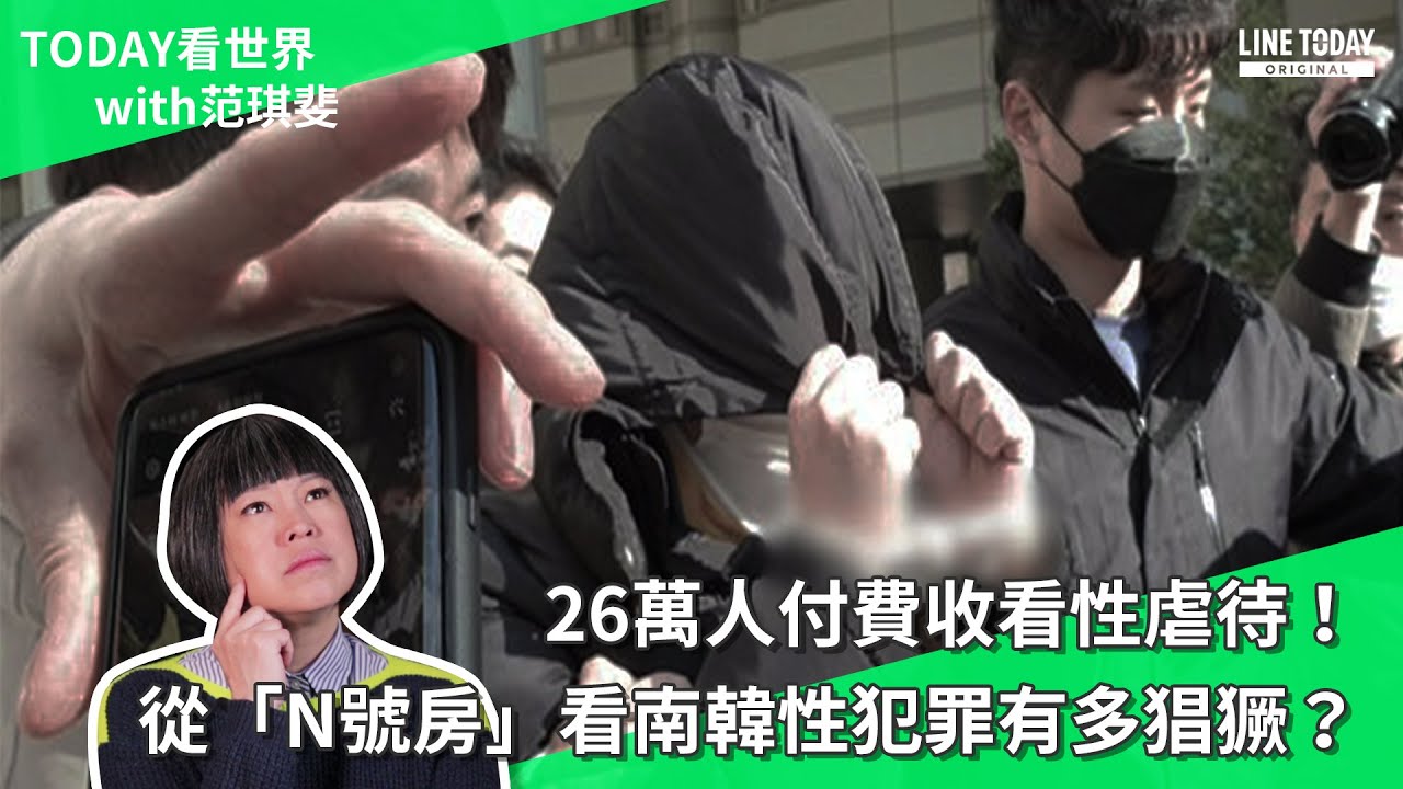 26萬人付費收看性虐待 從 N號房 看南韓性犯罪有多猖獗 Today 看世界 Youtube 26萬人付費收看性虐待 從 N號房 看南韓性犯罪有多猖獗 Today 看世界 Youtube