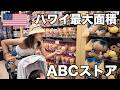 【絶句】ハワイ最大級のコンビニがとんでもなかった….