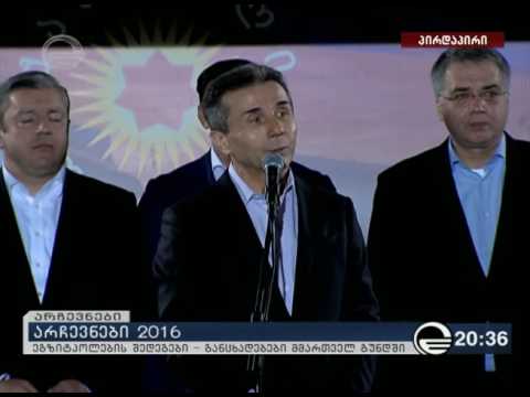 არჩევნები 2016.ოცნების პირველი ზეიმი