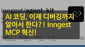 AI 코딩, 이제 디버깅까지 알아서 한다?! Inngest MCP 혁신!