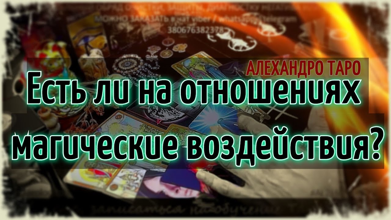 проклятия таро расклад на проклятье. гадание есть ли на мне магическое воздействие. расклад на магическое воздействие таро. гадание есть ли на мне магическое воздействие. гадание есть ли на мне магическое воздействие.