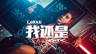 LoKk6 - 我还是【DJ REMIX 最受欢迎的歌曲】KWOK DJ REM1X