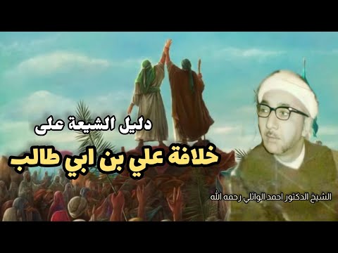هل نص رسول الله على ابي بكر بعده بالخلافة الشيخ الدكتور احمد الوائلي رحمه الله الخلافة بعد الرسول