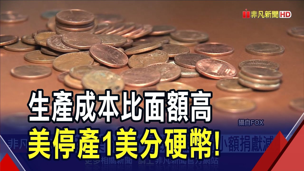 1美分硬幣成本近3.7美分! 川普指示停止生產 估每年可省上億美元!｜非凡財經新聞｜20250210