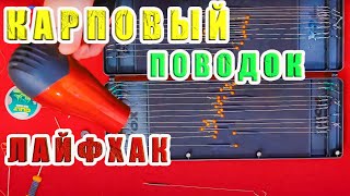 видео: КАК СВЯЗАТЬ КАРПОВЫЙ ВОЛОСЯНОЙ ПОВОДОК ИЗ МАТЕРИАЛА В ОПЛЁТКЕ С ЛАЙФХАКОМ, ВИДЕО МОНТАЖИ, ЗА РЫБАЛКУ картинка: КАК СВЯЗАТЬ КАРПОВЫЙ ВОЛОСЯНОЙ ПОВОДОК ИЗ МАТЕРИАЛА В ОПЛЁТКЕ С ЛАЙФХАКОМ, ВИДЕО МОНТАЖИ, ЗА РЫБАЛКУ