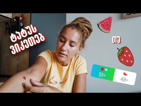 ვიკეთებ ტატუს