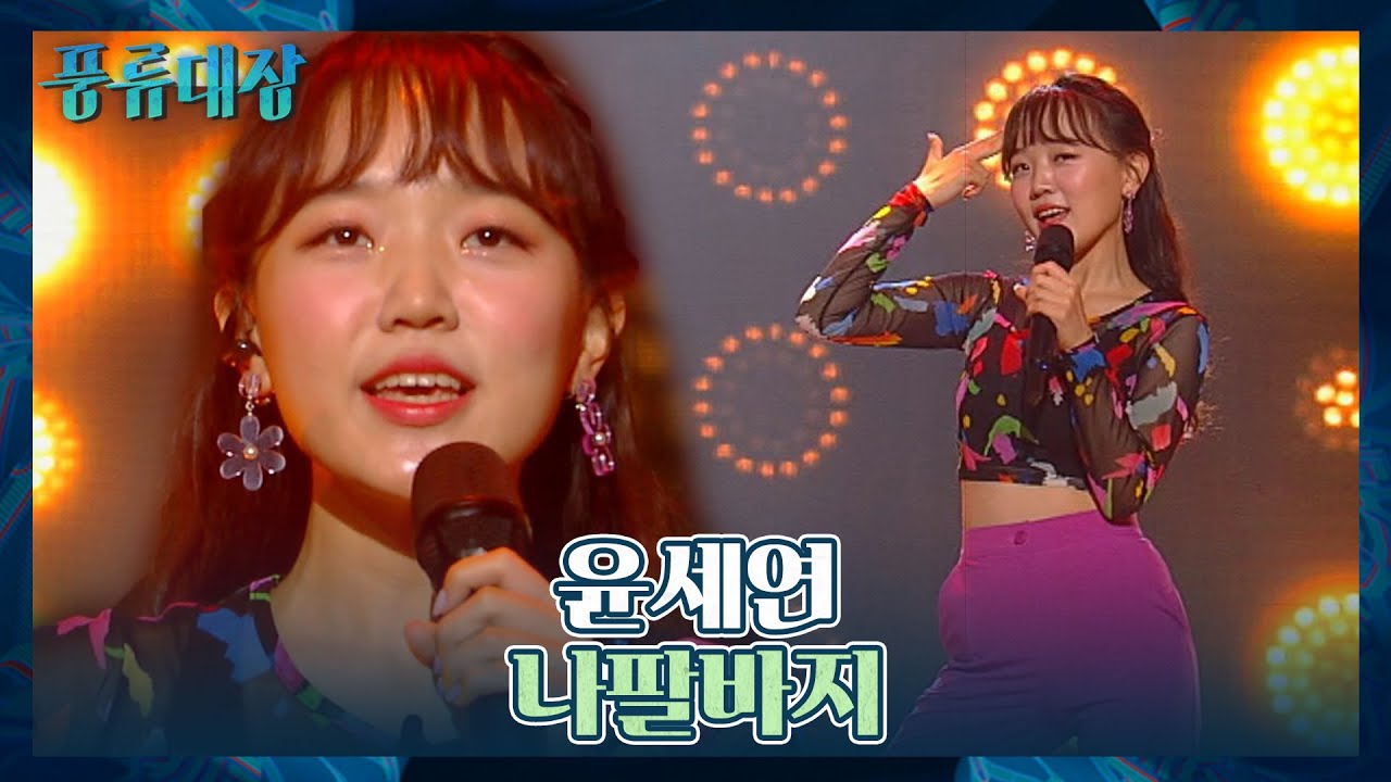 무대를 뒤집어놓으셨다👏🏻 최연소 참가자 윤세연의 〈나팔바지〉♬ 풍류대장(poongryu) 1회 | JTBC 210928 방송