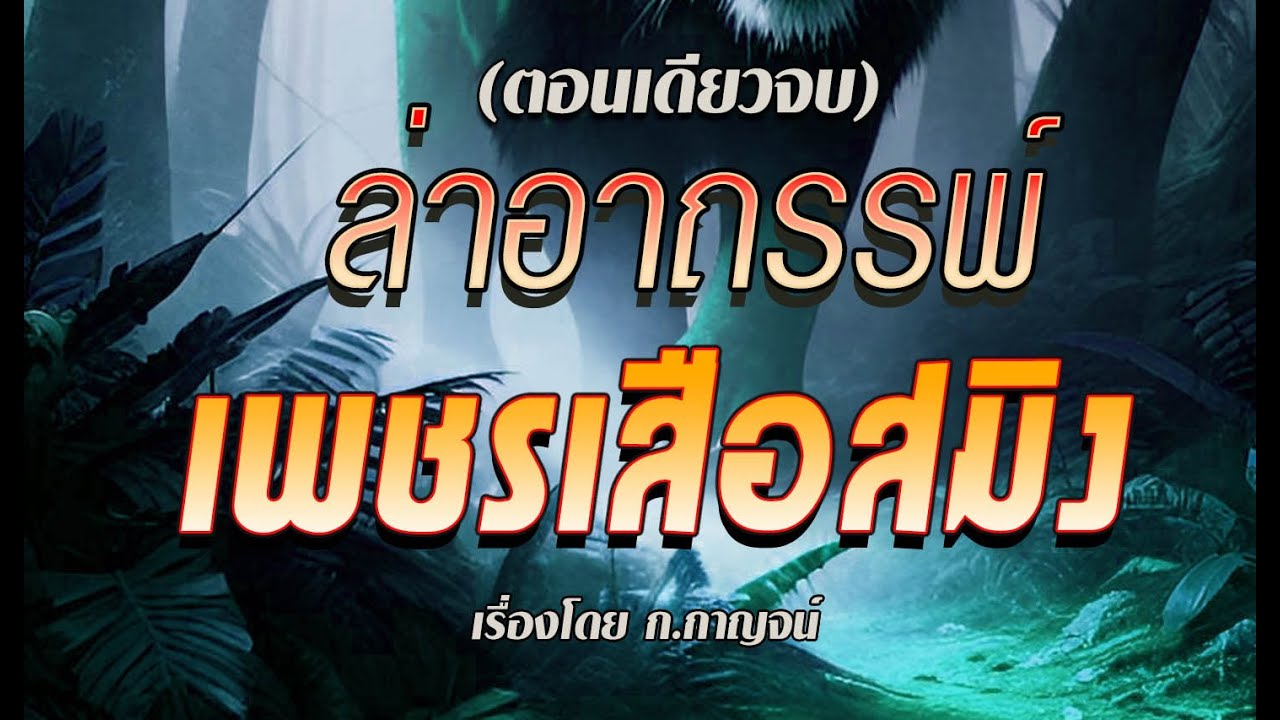 ล่าอาถรรพ์..เพชรเสือสมิง.! (คลิปเดียวจบ)