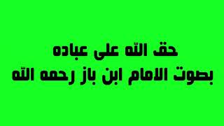 حق الله على عباده الشيخ الإمام ابن باز رحمه الله