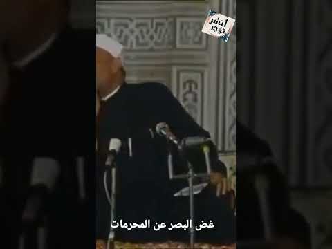 غض البصر الشعراوي