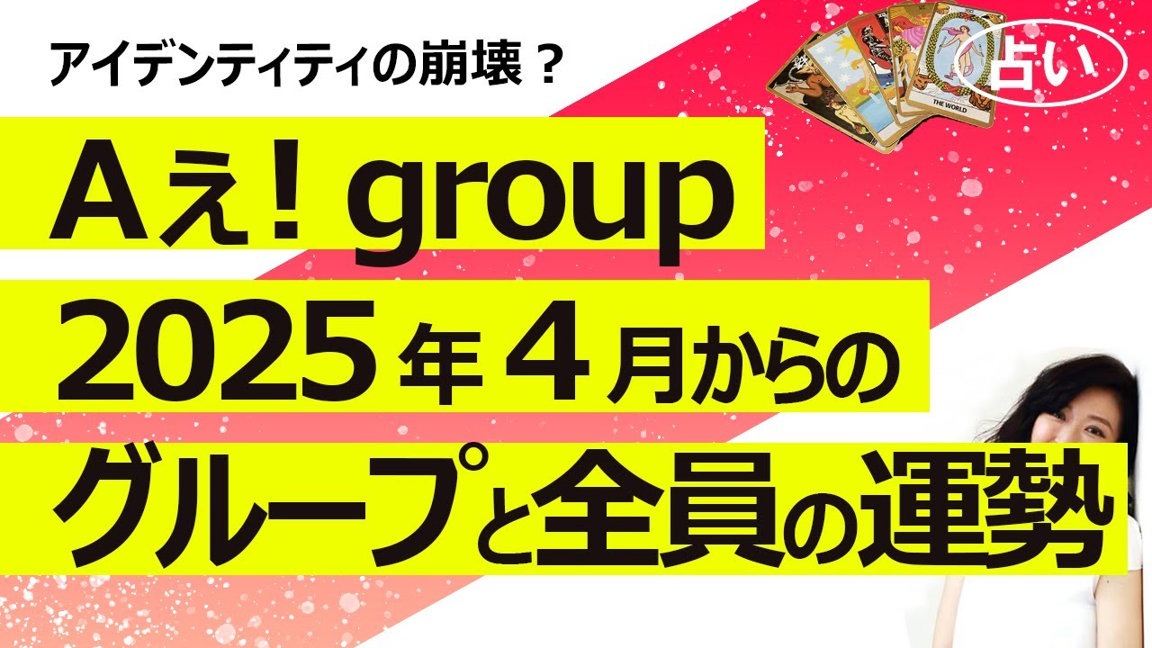 【占い】Aぇ! group　2025年4月からのグループと全員の運勢（2025/4/1撮影）
