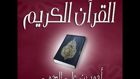 سورة قريش بصوت الشيخ أحمد العجمي