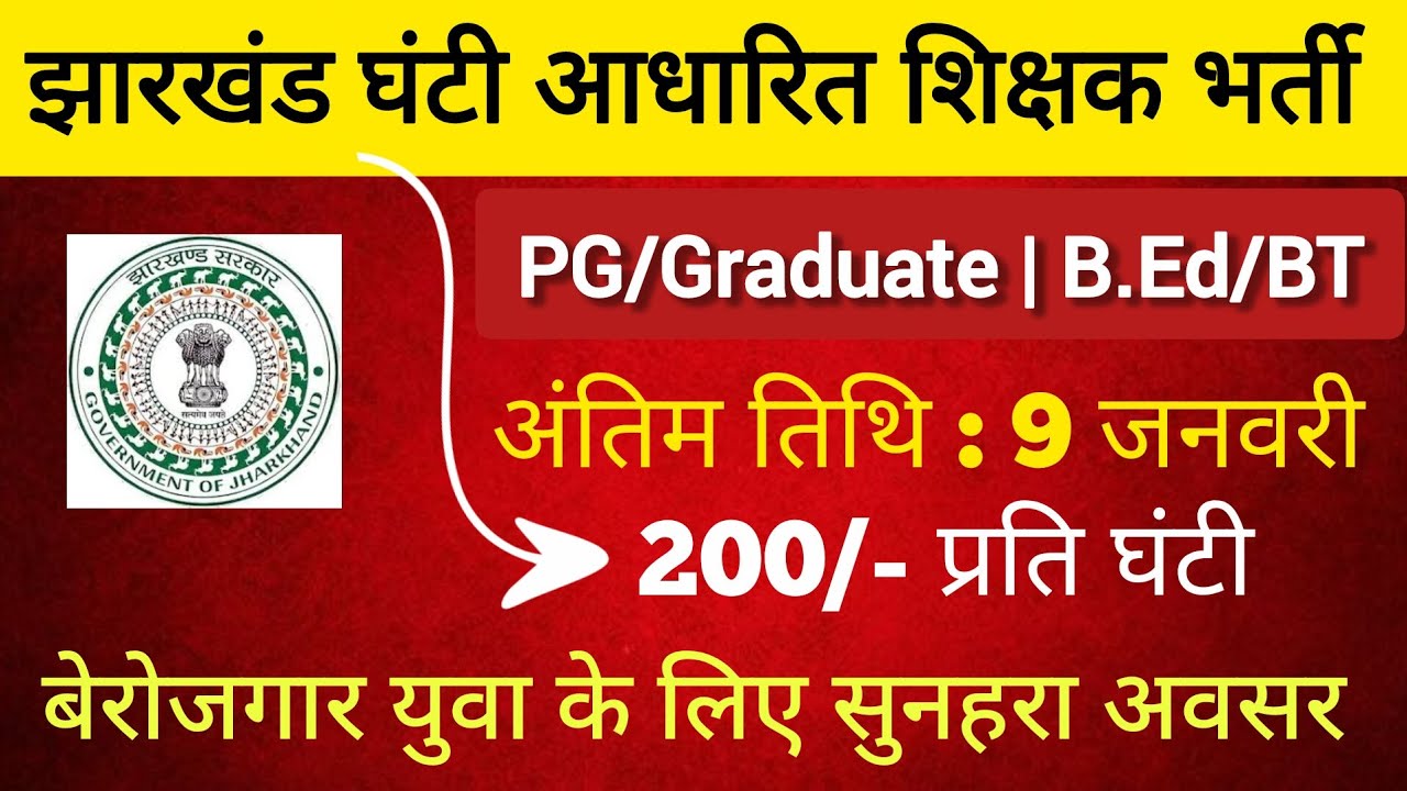 Jharkhand Ghanti Aadharit Shikshak Bharti 2026 | PG/Graduate | Apply Process 