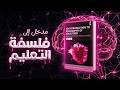 فلسفة التعليم هل تدمر المدارس عقول أطفالنا mp3