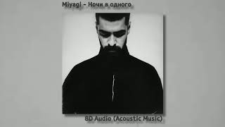Miyagi - Ночи в одного. 8D Audio (Объемный звук)