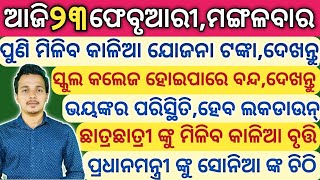 pm kisan 7th instalment date | today's morning news |Odia News,23 February Odisha News,Odia Samachar