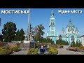 Мостиська. Рідне місто