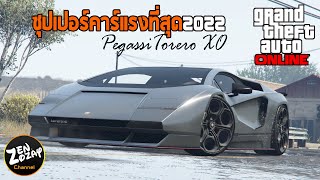 รีวิว Torero XO รถซุปเปอร์คาร์ที่แรงที่สุดแห่งปี 2022 - GTA V Online