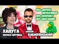 S2E17 Хапуга Лариса Сергіївна на рандеву з Кабилянським [ Junior Eurovision ]