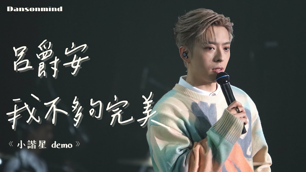 [4k fancam] 20230827 [In my sight of E] Edan Lui 呂爵安《我不夠完美》小諧星 demo with Lyrics & Encore talking