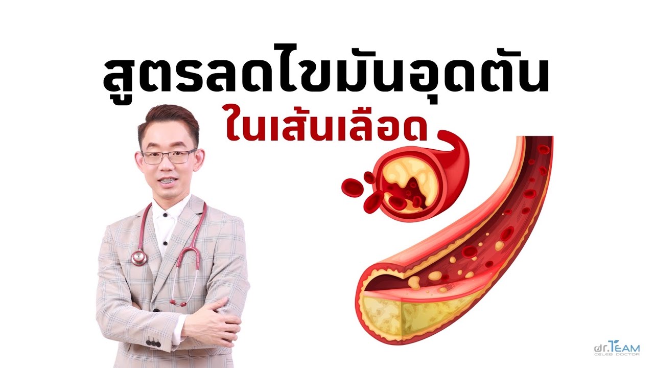 สูตรลดไขมันอุดตันในเส้นเลือด | เนื้อหาเมนู อาหาร ลด คอเลสเตอรอลล่าสุด